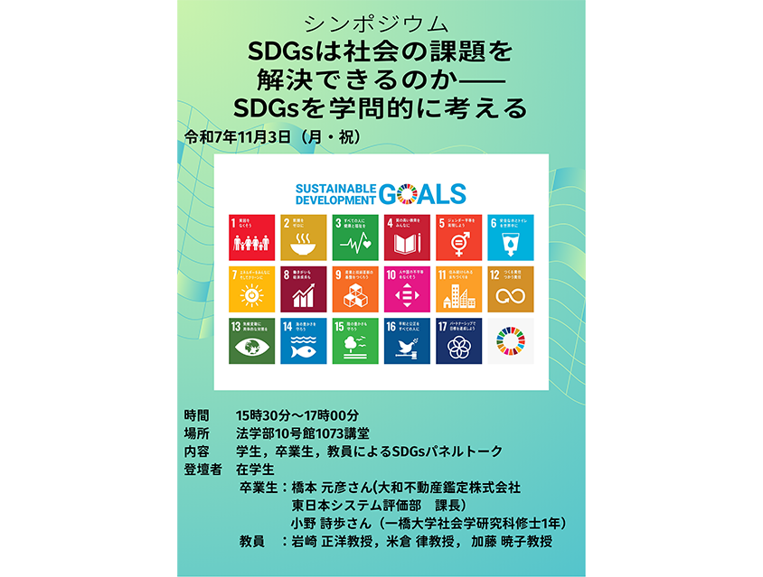 SDGsシンポジウムのご案内